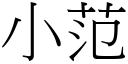 小范 (宋体矢量字库)