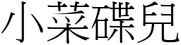 小菜碟兒 (宋體矢量字庫)