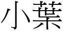 小叶 (宋体矢量字库)