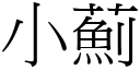 小薊 (宋體矢量字庫)