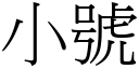 小号 (宋体矢量字库)