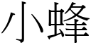 小蜂 (宋體矢量字庫)