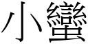 小蛮 (宋体矢量字库)