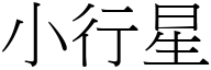 小行星 (宋體矢量字庫)