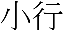 小行 (宋体矢量字库)