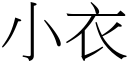 小衣 (宋體矢量字庫)