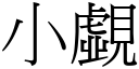 小覷 (宋体矢量字库)