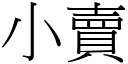 小賣 (宋體矢量字庫)