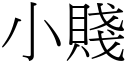 小賤 (宋體矢量字庫)