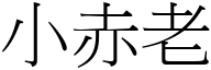 小赤老 (宋體矢量字庫)