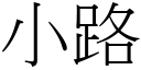 小路 (宋體矢量字庫)