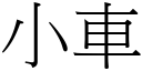 小车 (宋体矢量字库)