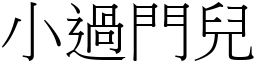 小过门儿 (宋体矢量字库)