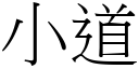 小道 (宋体矢量字库)