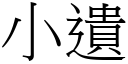 小遺 (宋體矢量字庫)