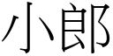 小郎 (宋体矢量字库)