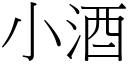 小酒 (宋体矢量字库)