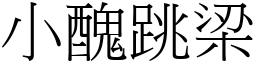 小丑跳梁 (宋体矢量字库)