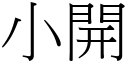 小开 (宋体矢量字库)