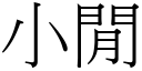 小闲 (宋体矢量字库)