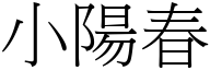 小陽春 (宋體矢量字庫)