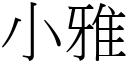 小雅 (宋体矢量字库)