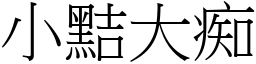 小黠大痴 (宋体矢量字库)