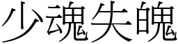 少魂失魄 (宋体矢量字库)