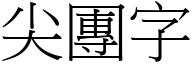 尖團字 (宋體矢量字庫)