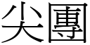 尖团 (宋体矢量字库)