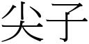 尖子 (宋體矢量字庫)