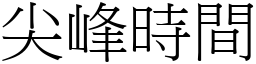 尖峰时间 (宋体矢量字库)