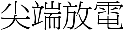 尖端放电 (宋体矢量字库)