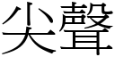 尖聲 (宋體矢量字庫)