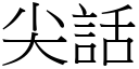 尖话 (宋体矢量字库)