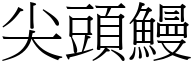 尖头鰻 (宋体矢量字库)