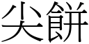 尖餅 (宋體矢量字庫)