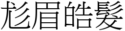 尨眉皓发 (宋体矢量字库)