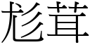 尨茸 (宋体矢量字库)