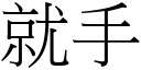 就手 (宋體矢量字庫)