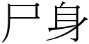 尸身 (宋體矢量字庫)