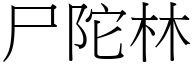 尸陀林 (宋体矢量字库)