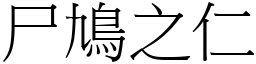 尸鳩之仁 (宋体矢量字库)