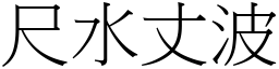 尺水丈波 (宋體矢量字庫)