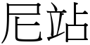 尼站 (宋體矢量字庫)