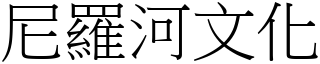 尼罗河文化 (宋体矢量字库)