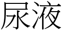 尿液 (宋体矢量字库)