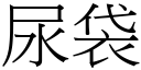 尿袋 (宋体矢量字库)