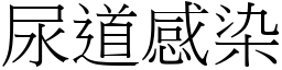 尿道感染 (宋体矢量字库)