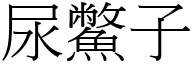 尿鱉子 (宋体矢量字库)